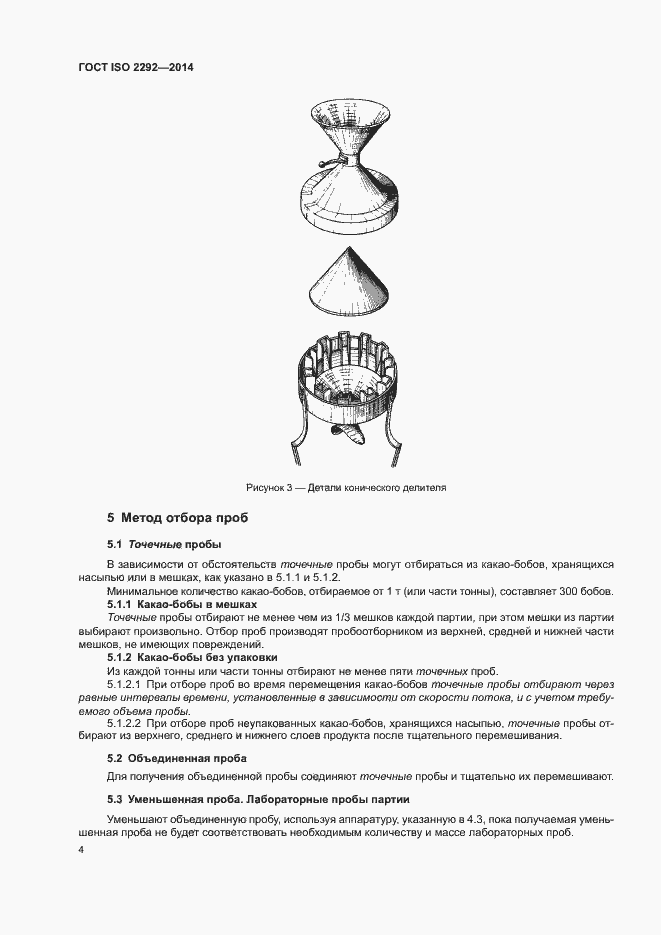 Страница 7 ГОСТ ISO 2292-2014