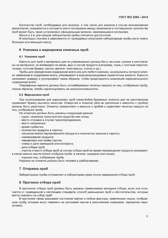 Страница 8 ГОСТ ISO 2292-2014