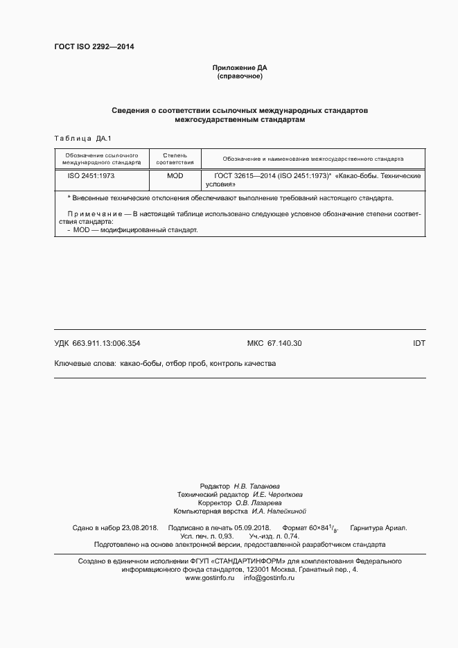 Страница 9 ГОСТ ISO 2292-2014