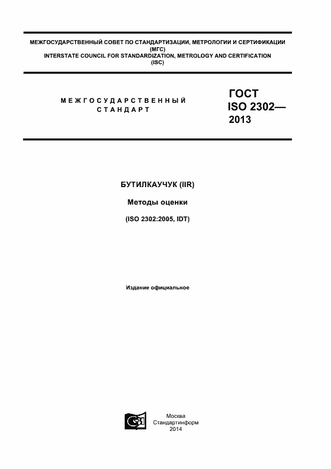 Страница 1 ГОСТ ISO 2302-2013