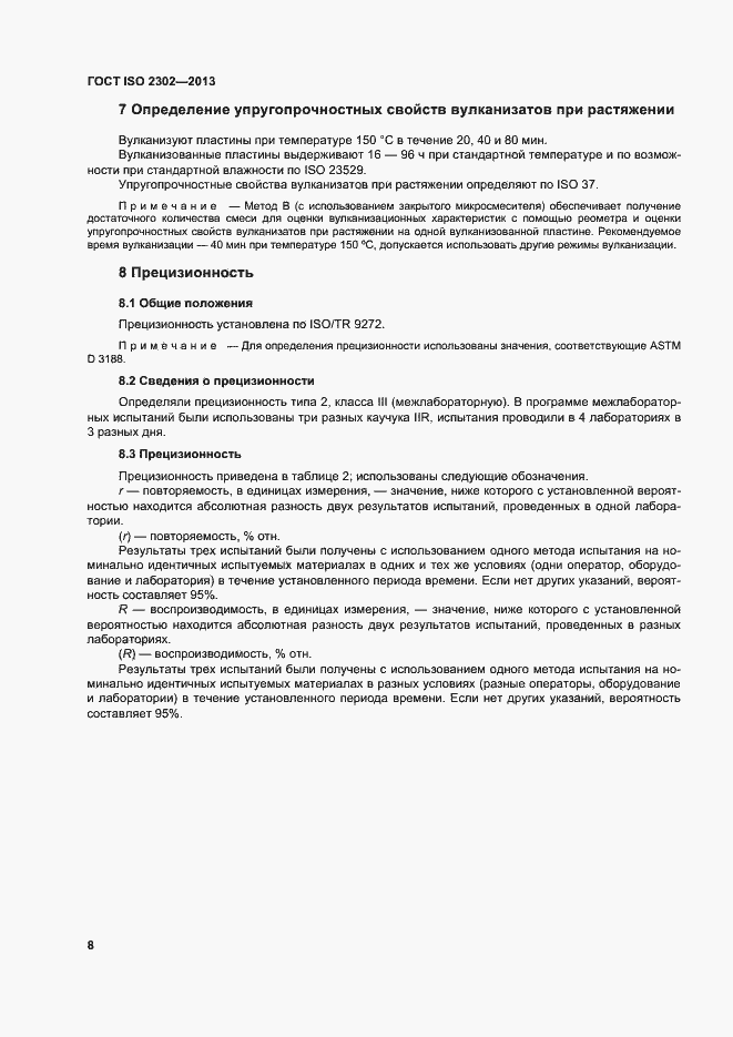 Страница 12 ГОСТ ISO 2302-2013