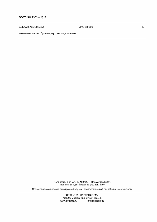 Страница 16 ГОСТ ISO 2302-2013