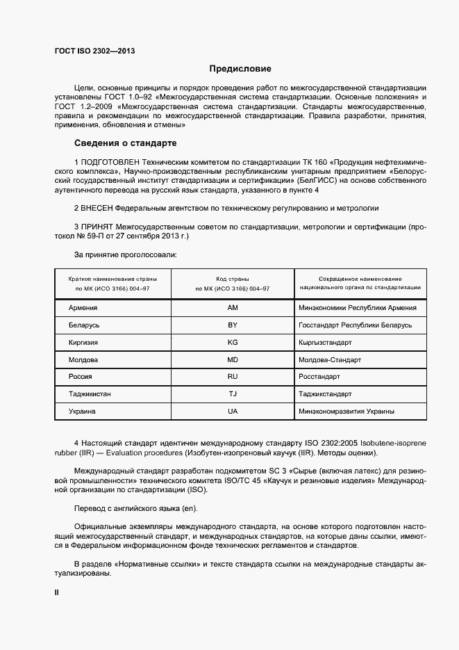 Страница 2 ГОСТ ISO 2302-2013