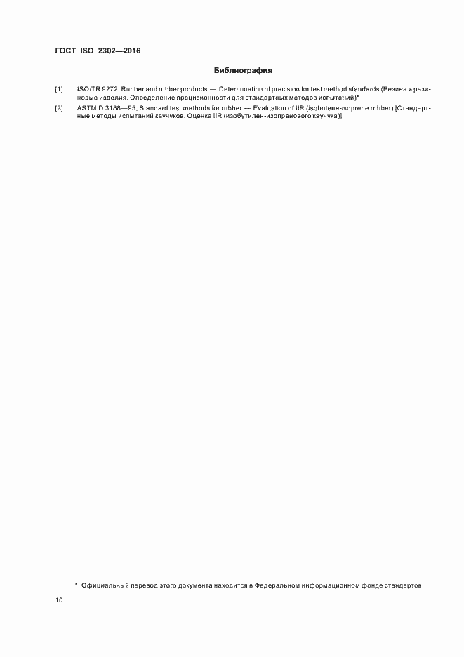 Страница 13 ГОСТ ISO 2302-2016
