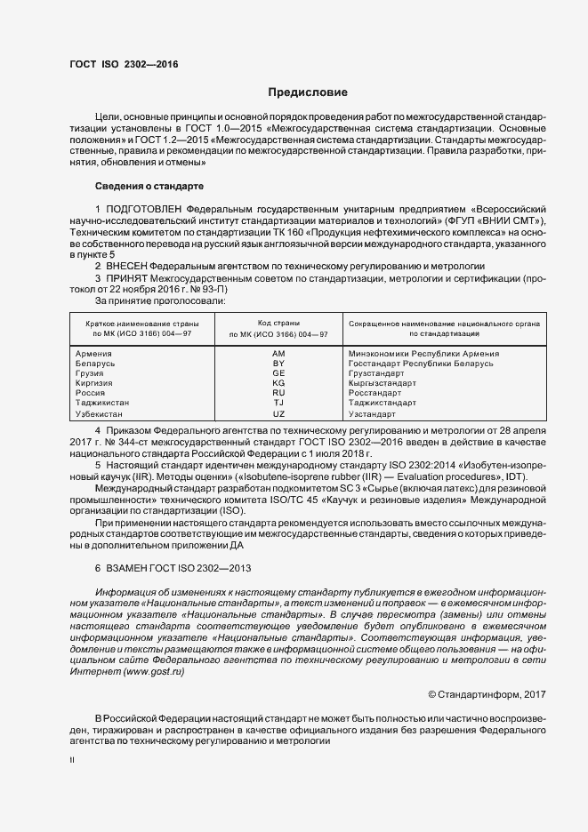 Страница 2 ГОСТ ISO 2302-2016