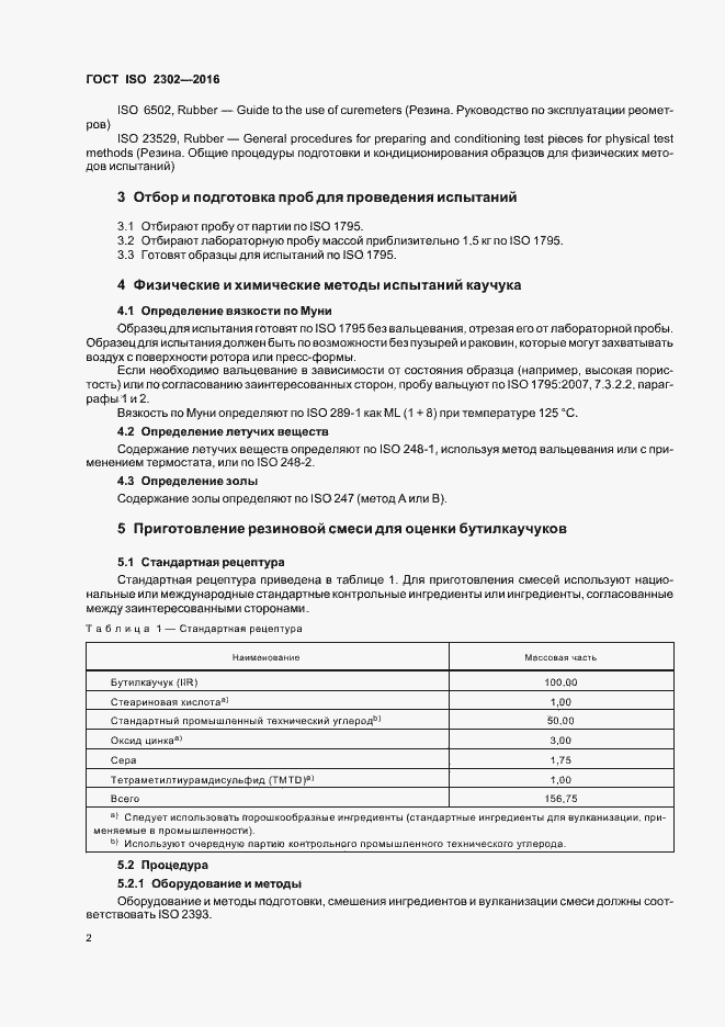 Страница 5 ГОСТ ISO 2302-2016