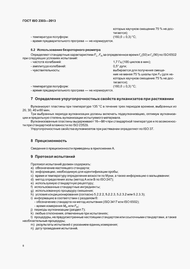 Страница 12 ГОСТ ISO 2303-2013