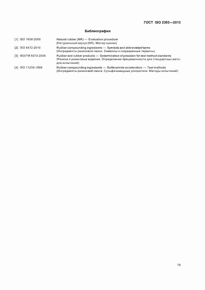 Страница 19 ГОСТ ISO 2303-2013