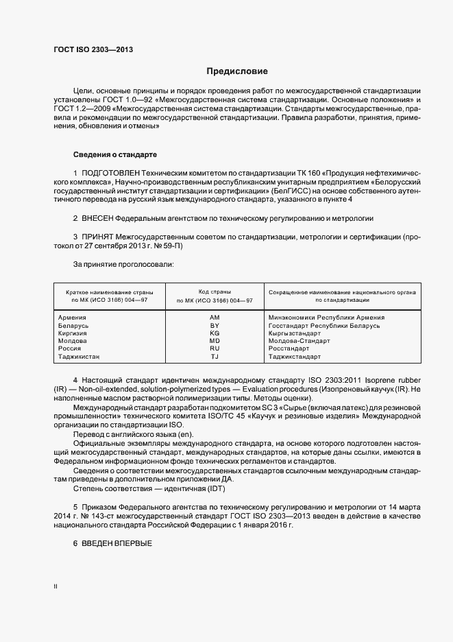Страница 2 ГОСТ ISO 2303-2013