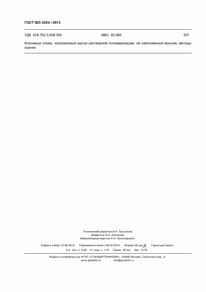 Страница 20 ГОСТ ISO 2303-2013