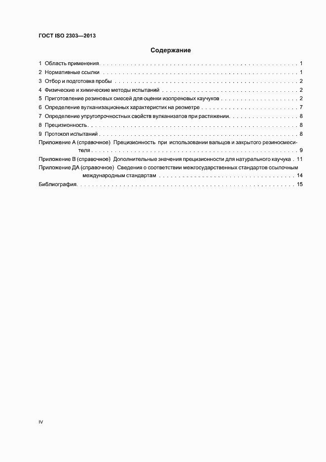 Страница 4 ГОСТ ISO 2303-2013