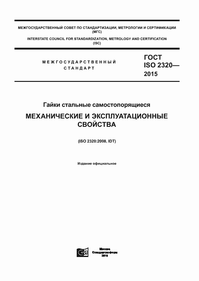 Страница 1 ГОСТ ISO 2320-2015