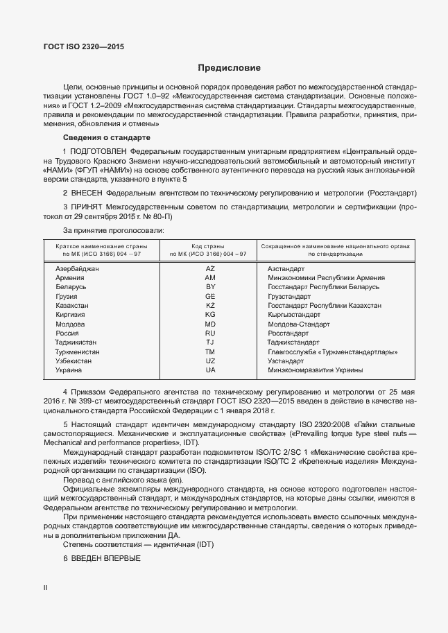 Страница 2 ГОСТ ISO 2320-2015