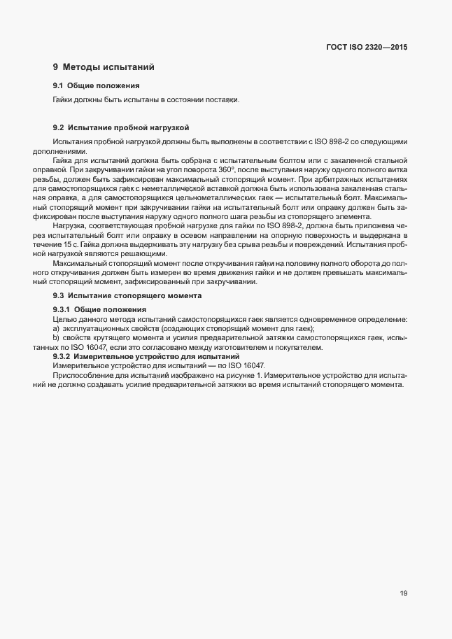 Страница 23 ГОСТ ISO 2320-2015