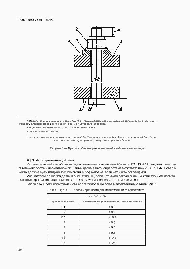 Страница 24 ГОСТ ISO 2320-2015