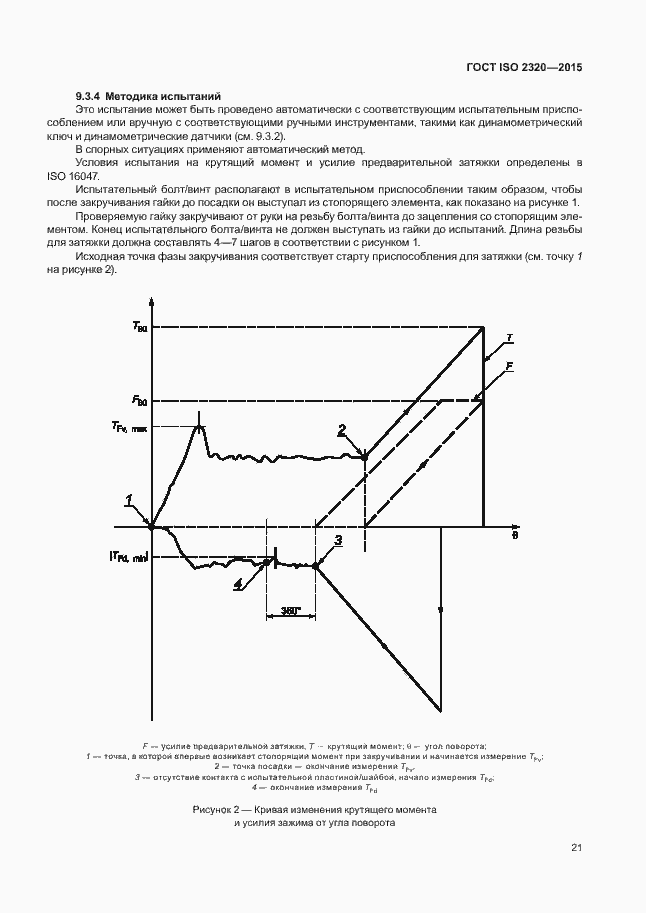 Страница 25 ГОСТ ISO 2320-2015