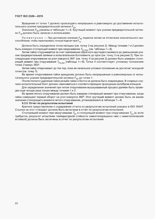 Страница 26 ГОСТ ISO 2320-2015