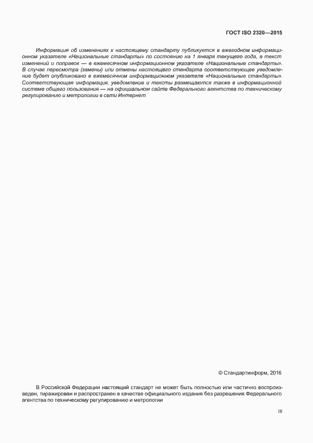 Страница 3 ГОСТ ISO 2320-2015