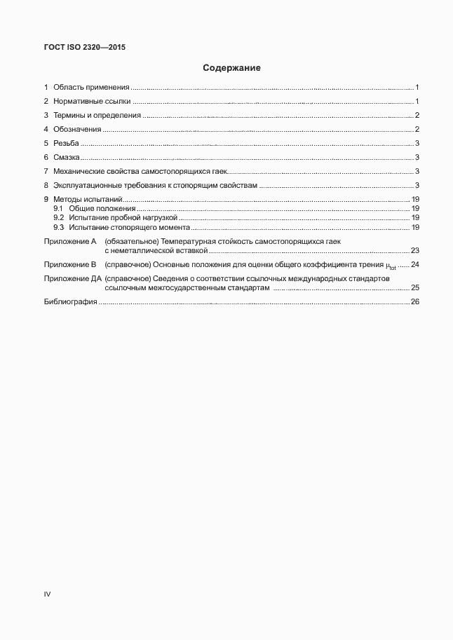 Страница 4 ГОСТ ISO 2320-2015