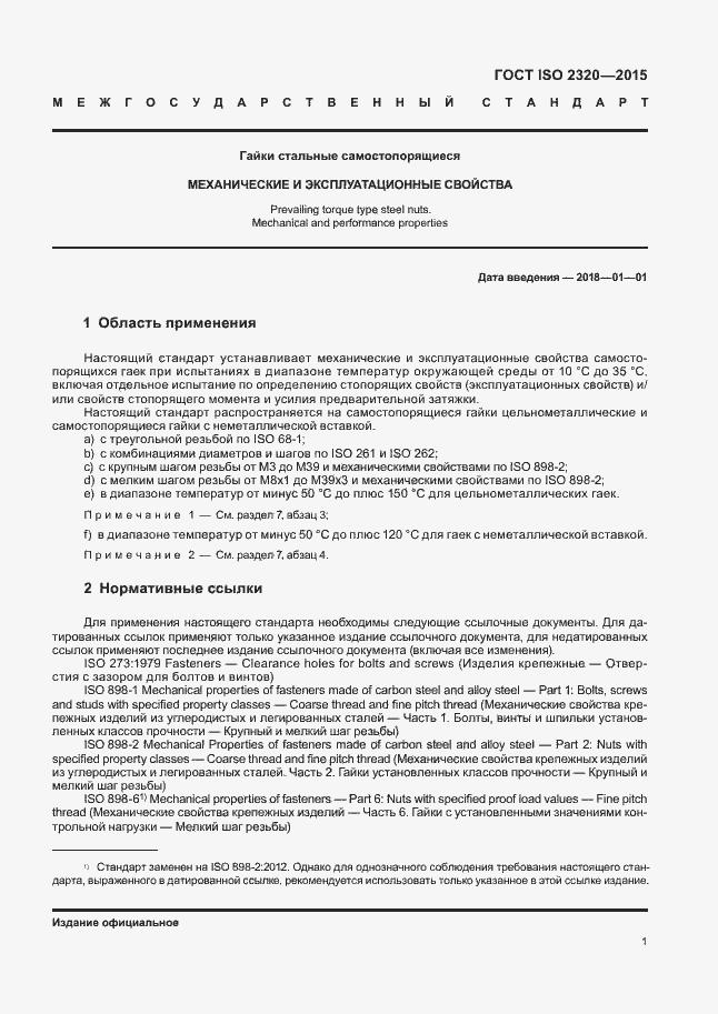 Страница 5 ГОСТ ISO 2320-2015