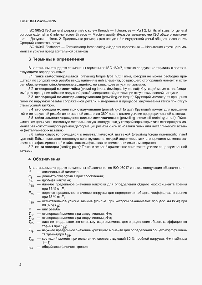 Страница 6 ГОСТ ISO 2320-2015