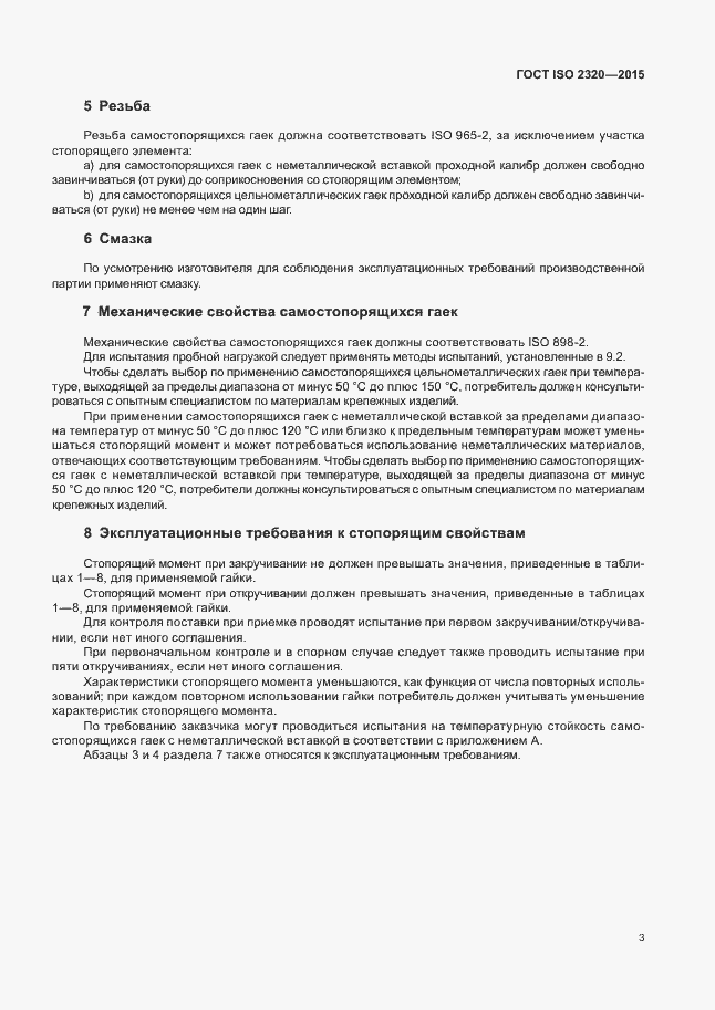 Страница 7 ГОСТ ISO 2320-2015