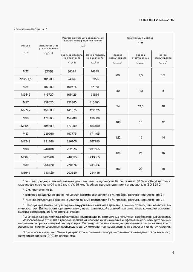 Страница 9 ГОСТ ISO 2320-2015