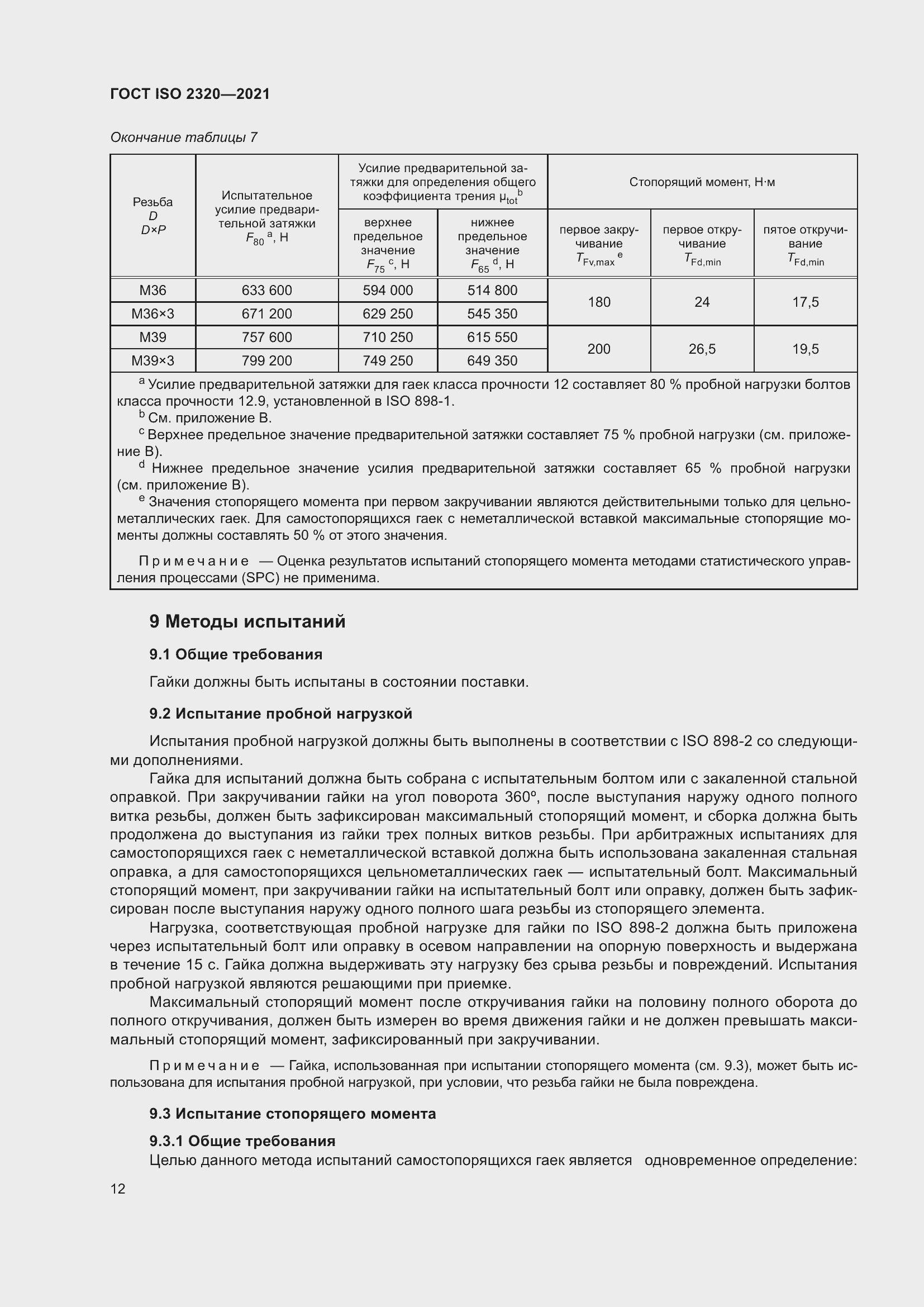 Страница 17 ГОСТ ISO 2320-2021