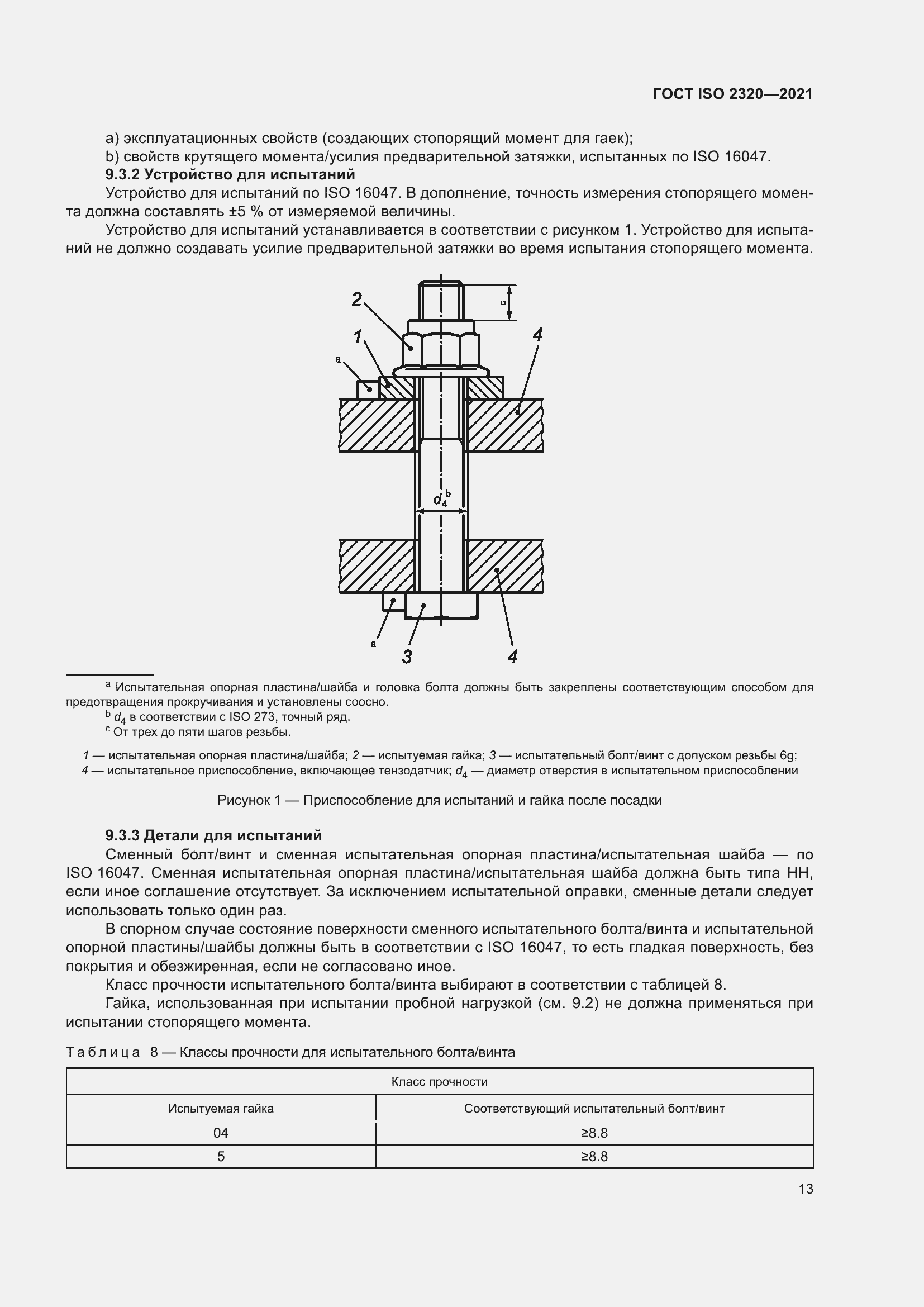 Страница 18 ГОСТ ISO 2320-2021