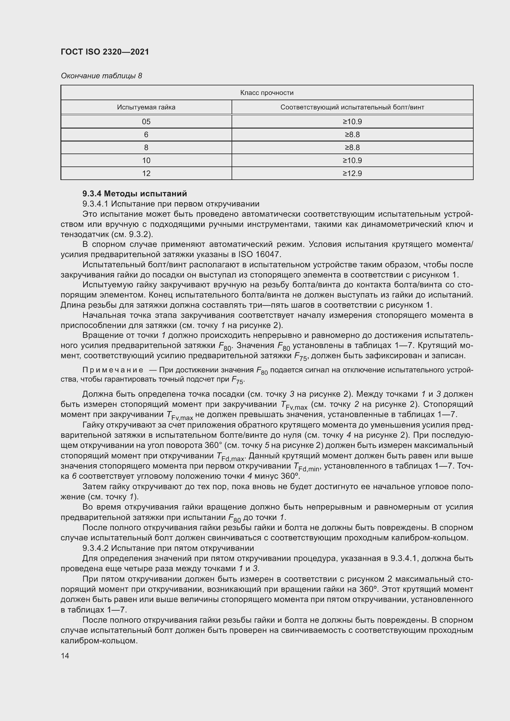 Страница 19 ГОСТ ISO 2320-2021