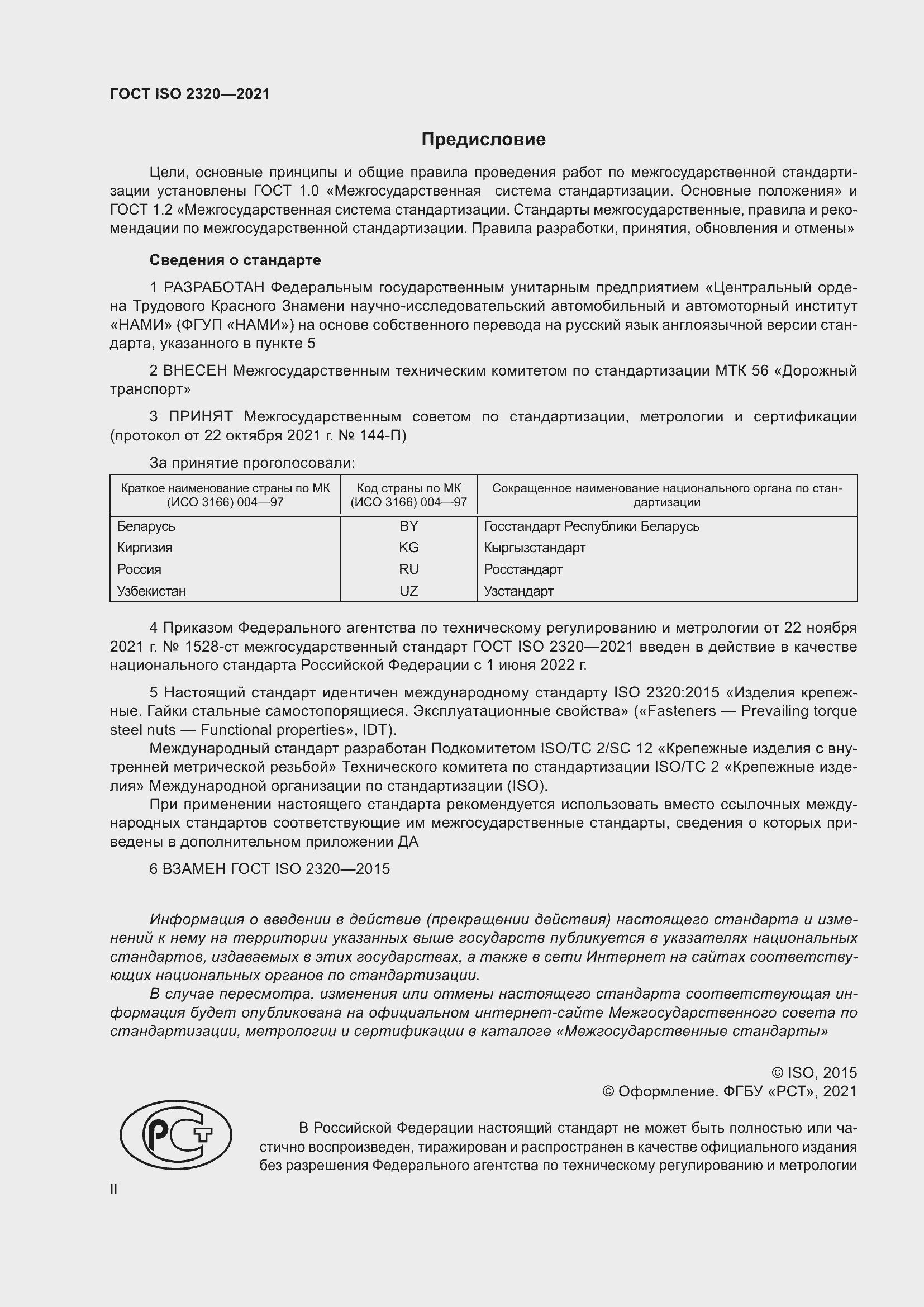 Страница 2 ГОСТ ISO 2320-2021