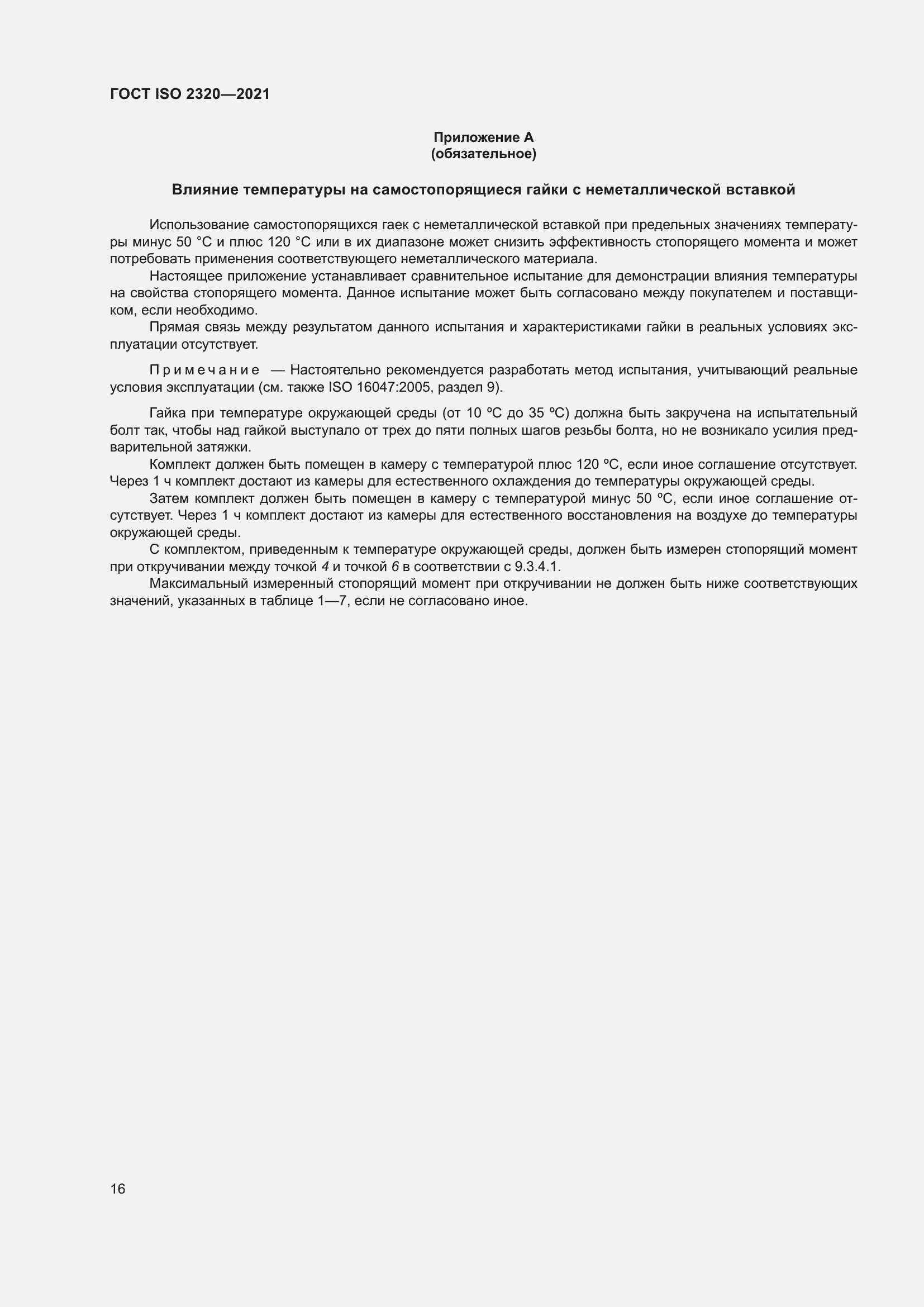 Страница 21 ГОСТ ISO 2320-2021