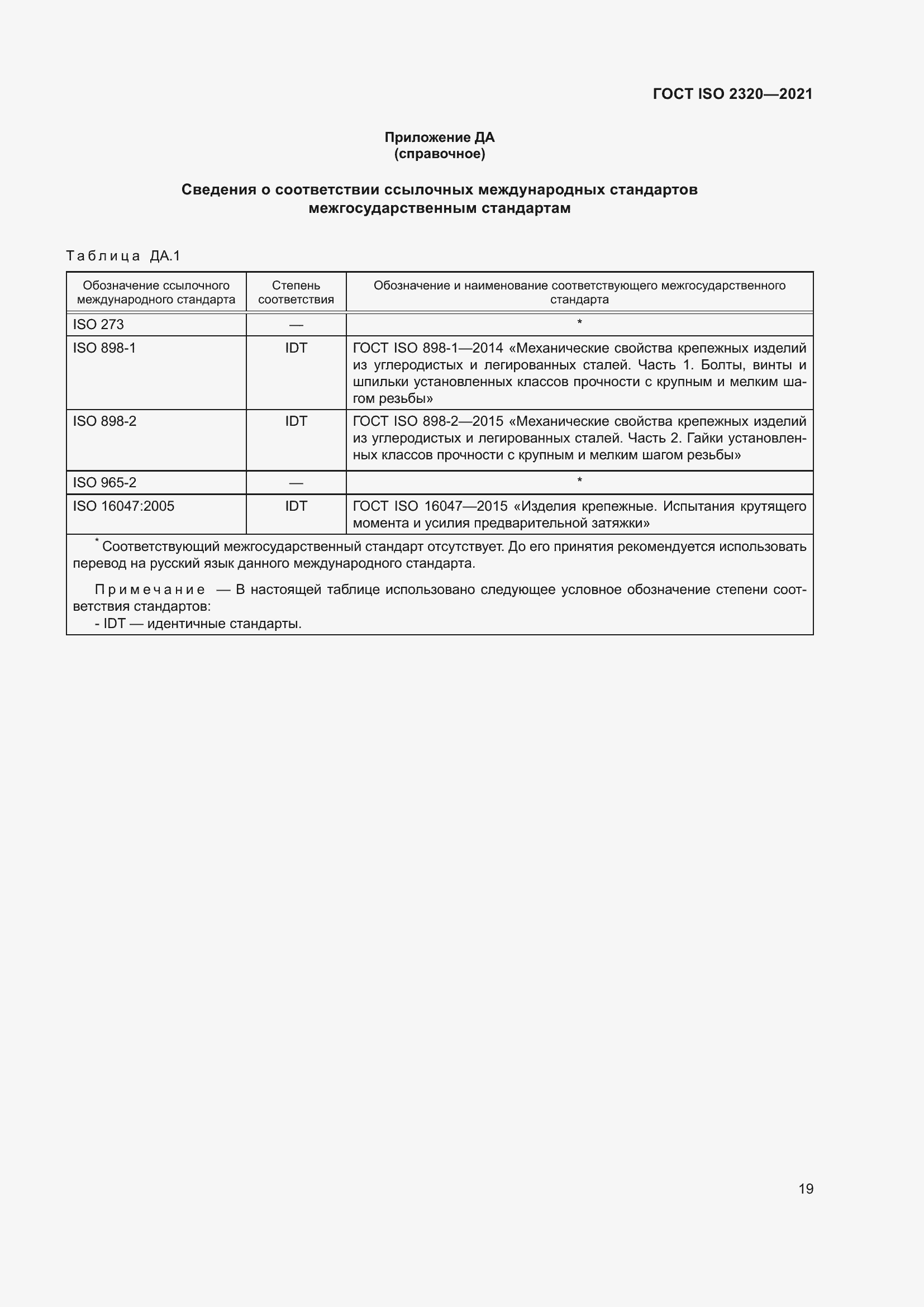 Страница 24 ГОСТ ISO 2320-2021
