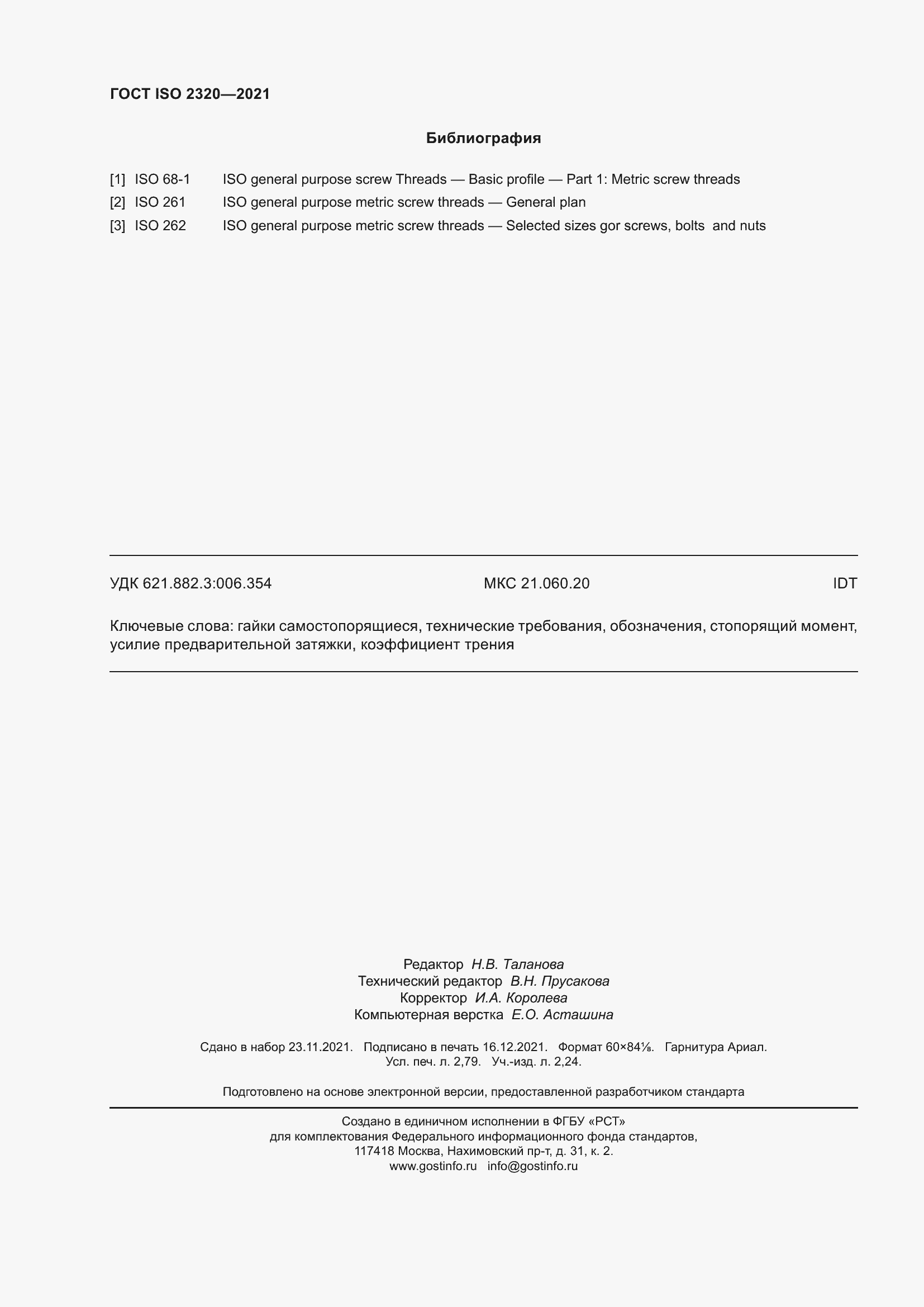 Страница 25 ГОСТ ISO 2320-2021
