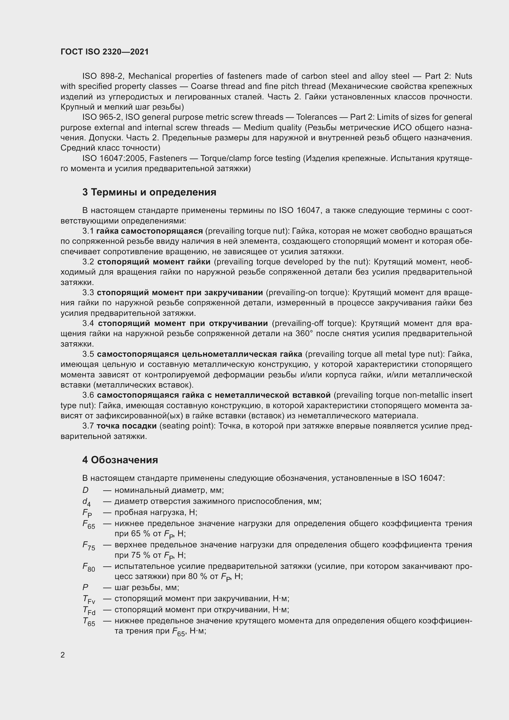 Страница 7 ГОСТ ISO 2320-2021