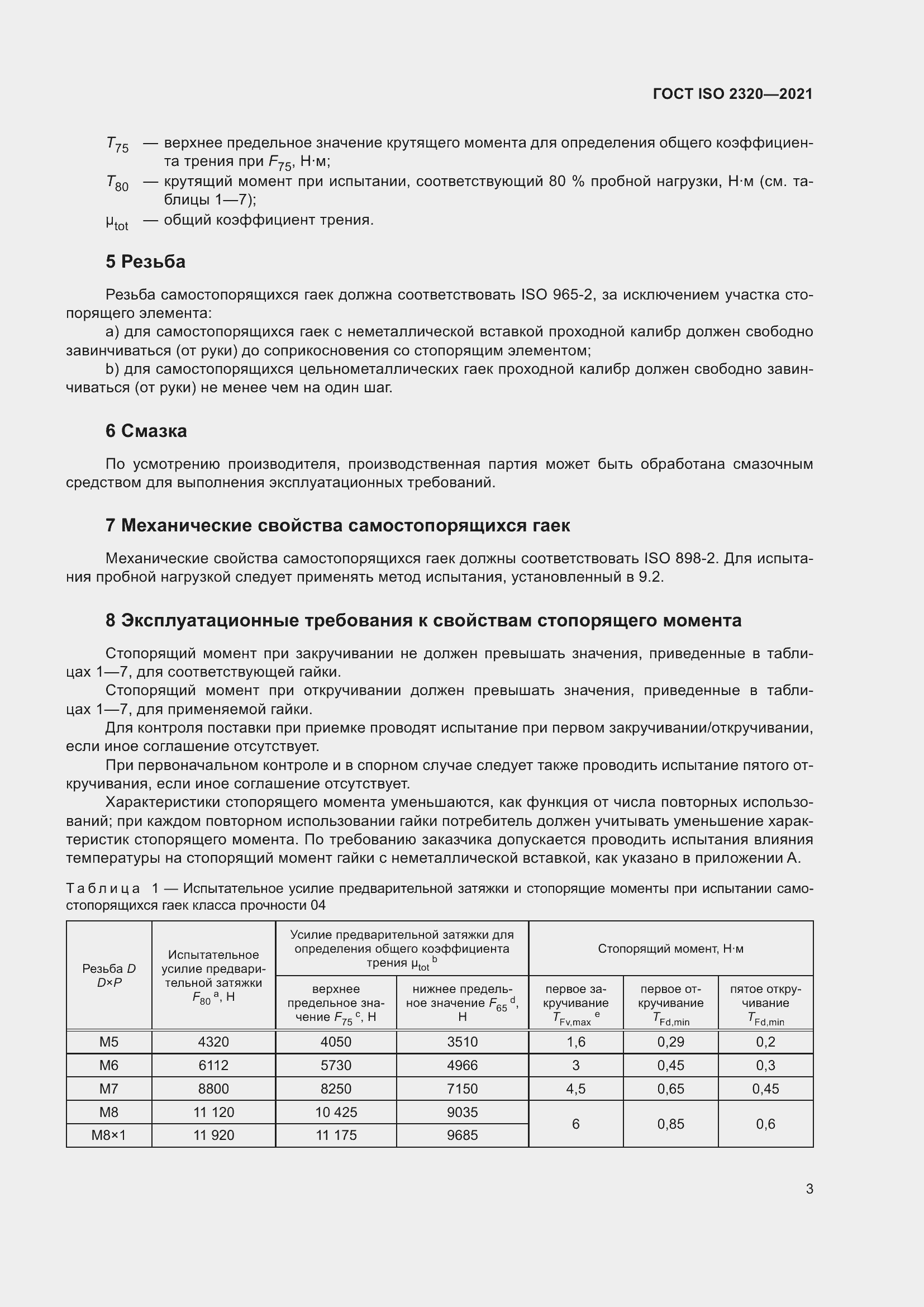 Страница 8 ГОСТ ISO 2320-2021