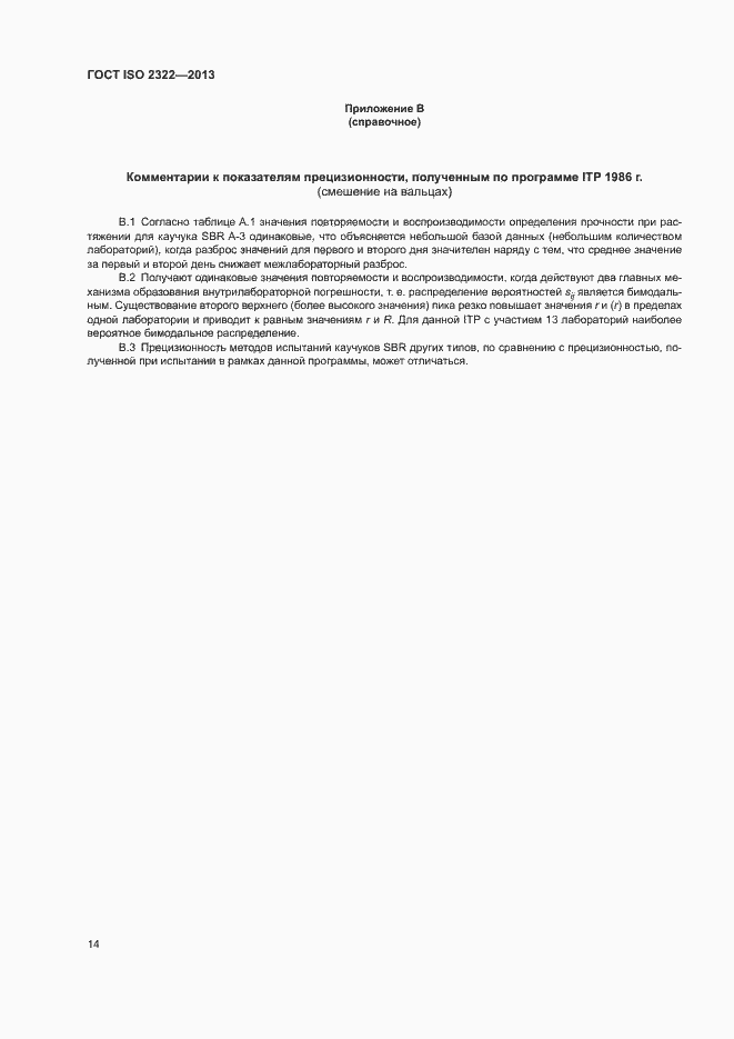 Страница 18 ГОСТ ISO 2322-2013