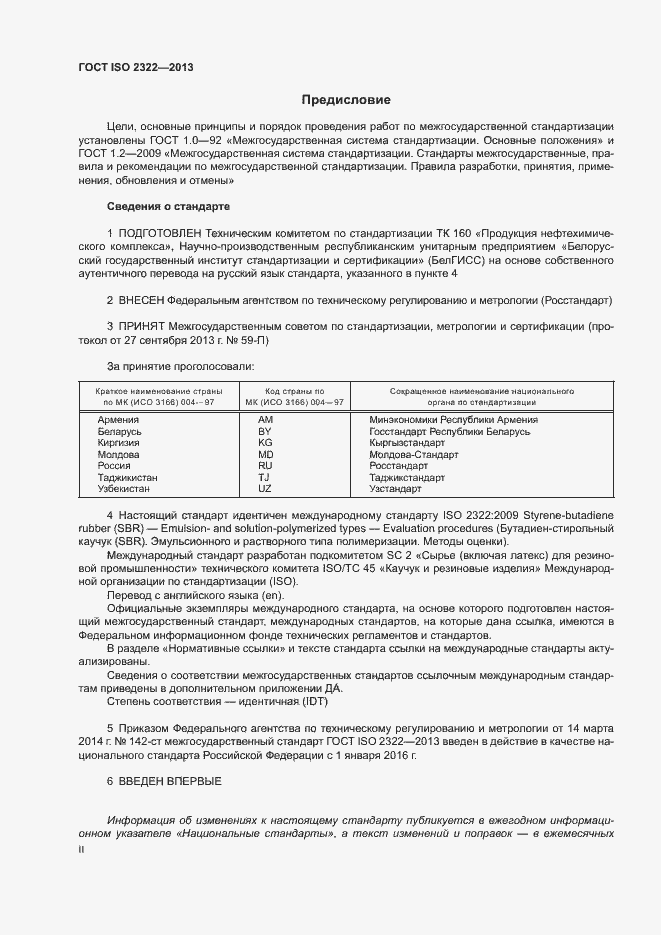 Страница 2 ГОСТ ISO 2322-2013