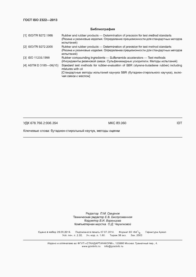 Страница 20 ГОСТ ISO 2322-2013