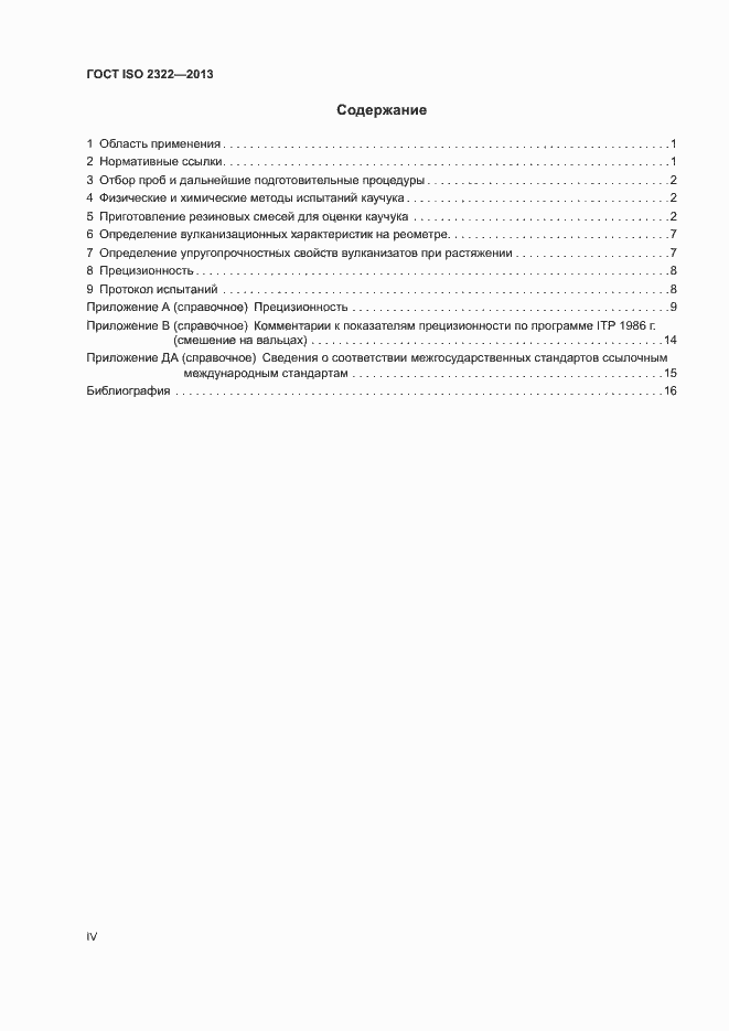 Страница 4 ГОСТ ISO 2322-2013
