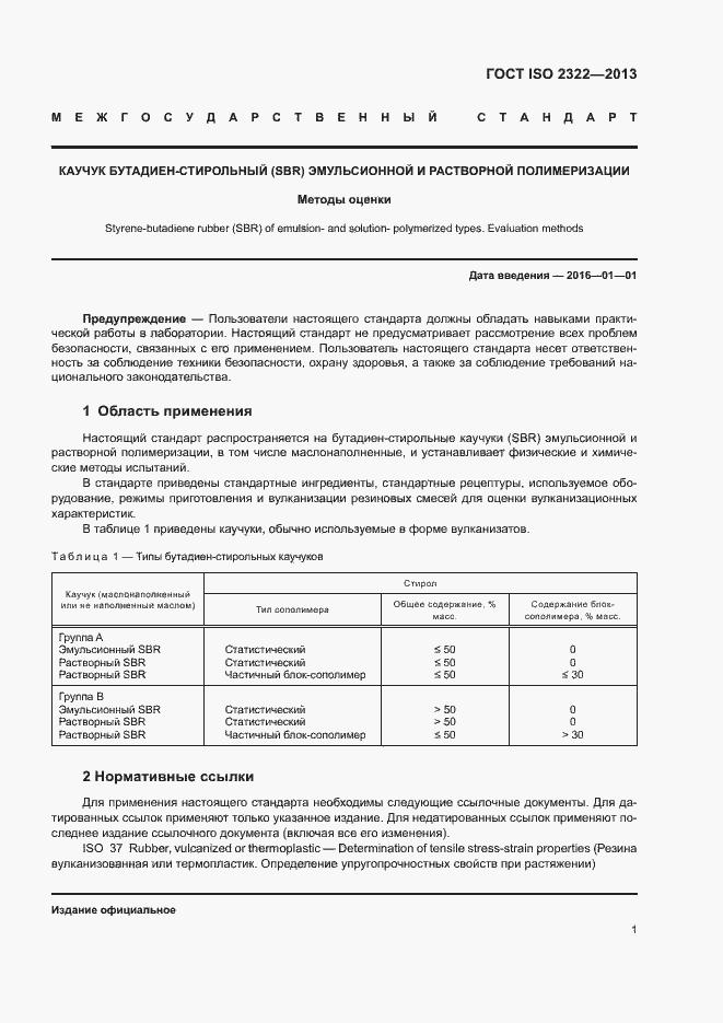Страница 5 ГОСТ ISO 2322-2013