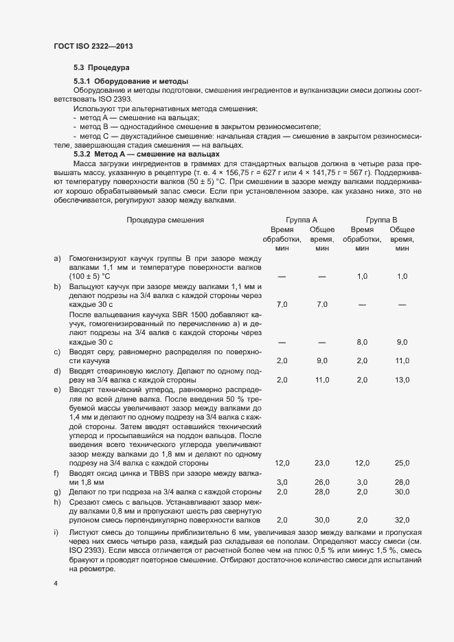 Страница 8 ГОСТ ISO 2322-2013