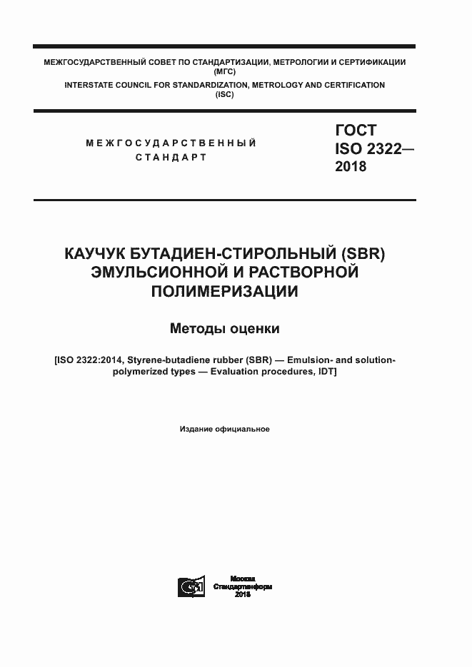 Страница 1 ГОСТ ISO 2322-2018