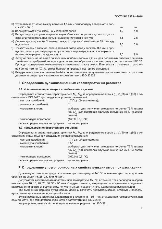 Страница 11 ГОСТ ISO 2322-2018
