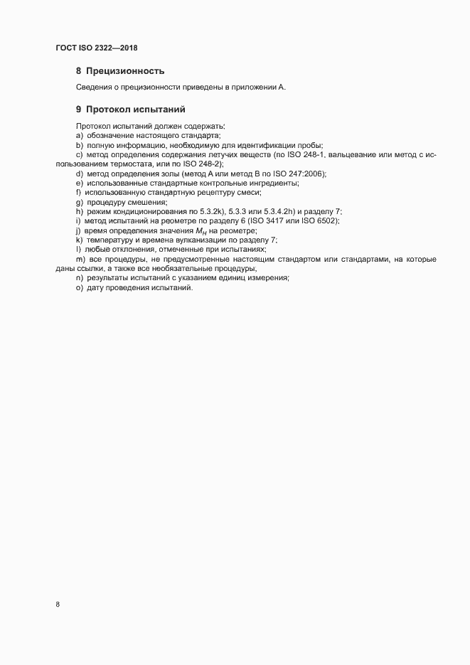 Страница 12 ГОСТ ISO 2322-2018