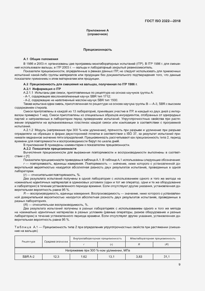 Страница 13 ГОСТ ISO 2322-2018