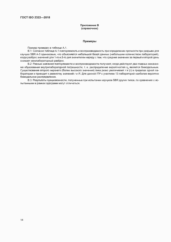 Страница 18 ГОСТ ISO 2322-2018