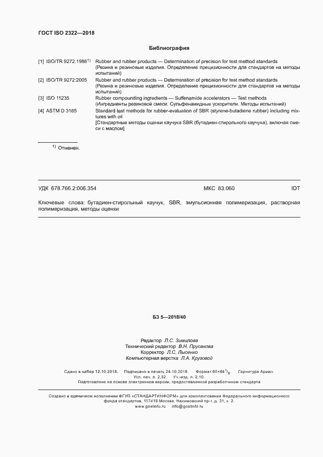 Страница 20 ГОСТ ISO 2322-2018