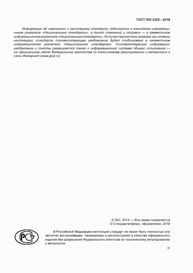 Страница 3 ГОСТ ISO 2322-2018