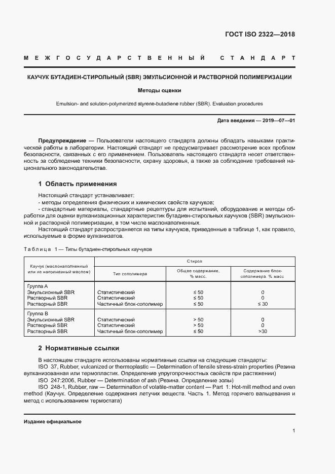 Страница 5 ГОСТ ISO 2322-2018
